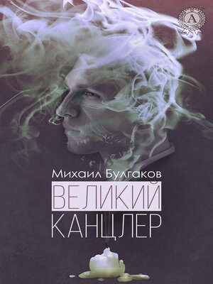 cover image of Великий канцлер
